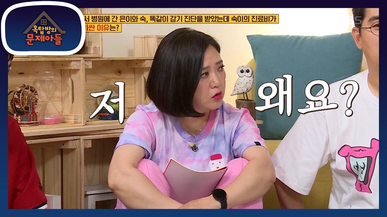 같은 병이지만 진료비가 다른 이유는?  [옥탑방의 문제아들/Problem Child in House] 20200714