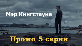 Мэр Кингстауна 5 серия Промо | Mayor of Kingstown 1x05 Promo