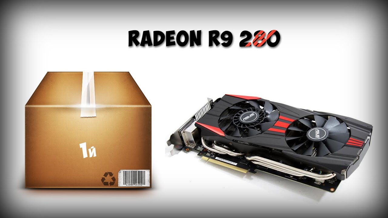 1й UNBOXING RADEON R9 280