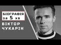 Віктор Чукарін | Біографія | Цікаві Факти |