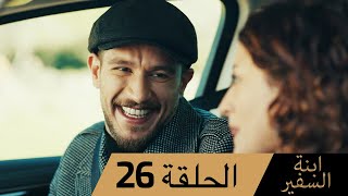 Sefirin Kızı مسلسل ابنة السفير الحلقة 26 - للعربية بالدبلجة