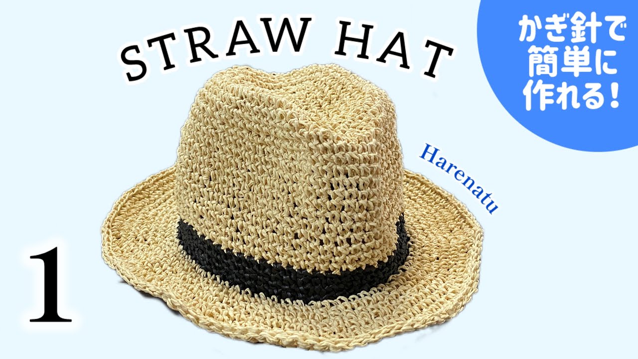ストローハット/メンズ麦わら帽子の編み方①【かぎ針編み】はれなつ