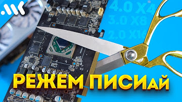 PCIe тормозит вашу видеокарту | Тест шины от 3.0 x4 до 5.0 x16