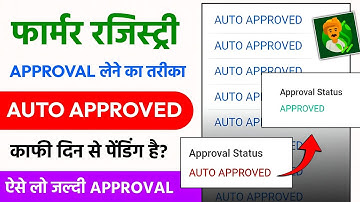 Farmer Registry Auto Approved | Farmer ID Auto Approved | Up Farmer Registry Approval