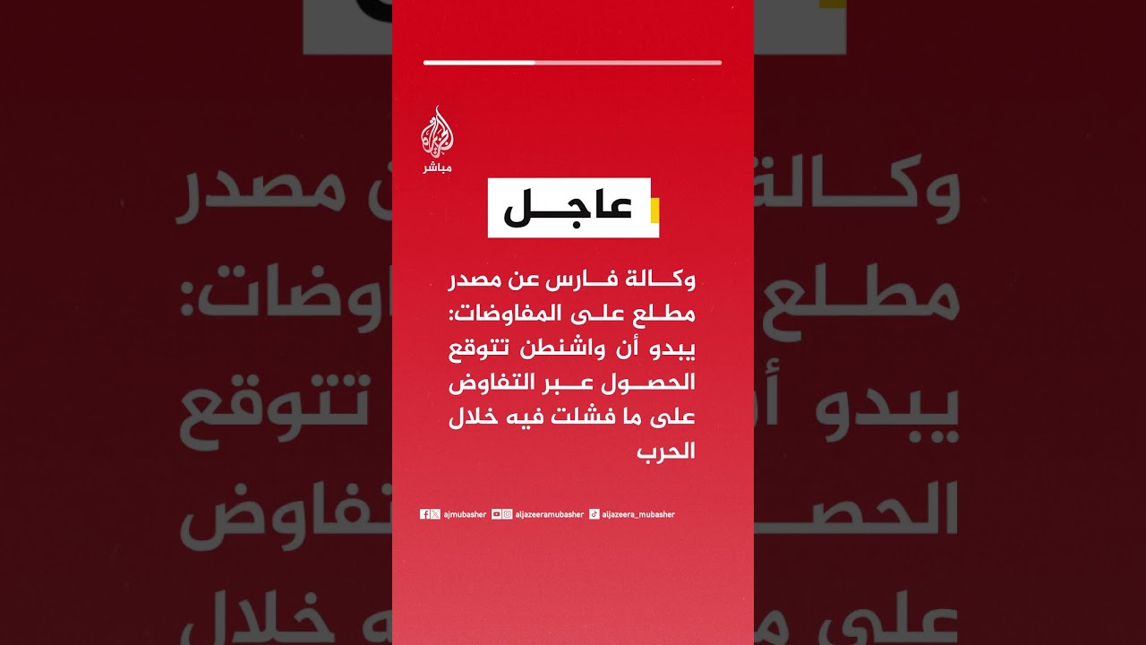 وكالة فارس عن مصدر مطلع على المفاوضات: يبدو أن واشنطن تتوقع الحصول عبر التفاوض على ما فشلت فيه