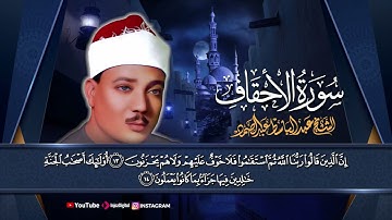 إحساس مبهر 🌿 | سورة الأحقاف بصوت الشيخ عبدالباسط عبدالصمد 🎧😢