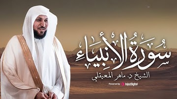 سورة الأنبياء كاملة  تلاوة خاشعة بصوت الشيخ د  ماهر المعيقلي من الحرام