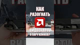 РАЗГОН ВИДЕОКАРТЫ AMD В 2 КЛИКА! #amd #gpu #pc
