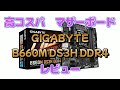 高コスパMB GIGABYTE B660M DS3H DDR4 レビュー 2022年09月12日