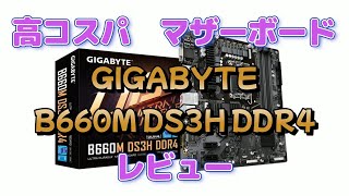 高コスパMB GIGABYTE B660M DS3H DDR4 レビュー 2022年09月12日