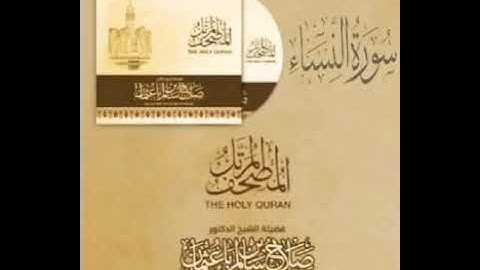 سورة النساء كاملة القارئ صلاح باعثمان || المصحف المرتَّل