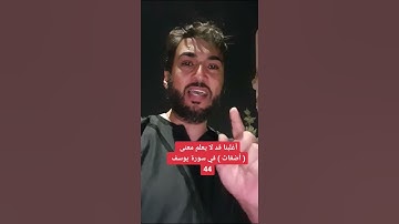 أغلبنا قد لا يعلم معنى ( أضغاث ) في سورة يوسف 44