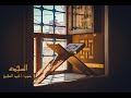سورة السجدة بصوت أحمد العجمي