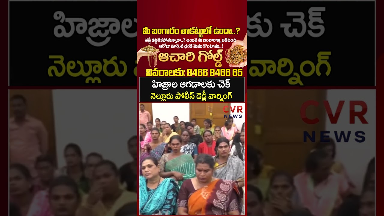 హిజ్రాల ఆగడాలకు చెక్ నెల్లూరు పోలీస్ డెడ్లీ వార్నింగ్ | Nellore Police | CVR NEWS