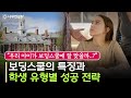 우리 아이가 보딩스쿨 환경에 잘 적응할 수 있을까..?! 보딩스쿨에 잘 맞는 학생, 피해야 할 학생의 특징과 학생 유형별로 알아보는 입시 준비 방법