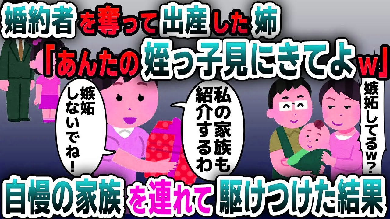【スカッと総集編】私の婚約者を奪って結婚した姉が妊娠「嫉妬するのは分かるけど、姪っ子見にきてよw」⇨自慢の夫と子供たちを連れて駆けつけた結果w【2ch修羅場スレ・ゆっくり解説】