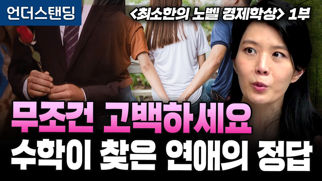 (1부) 나는솔로와 환승연애, 노벨상이 증명했다 | 북언더스탠딩 | 최소한의 노벨 경제학상 | 김나영 작가