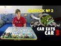 "Car eats car 3" своими руками !!!