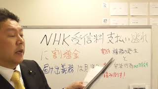 ＮＨＫ受信料支払い逃れに割増金は、立花孝志が仕掛けたNHKをぶっ壊す！作戦です