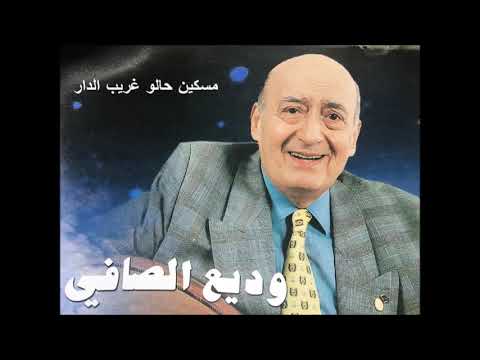 وديع الصافي موال مسكين حالو غريب الدار