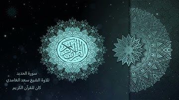 57 سورة الحديد [ مكررة 7 مرات ] تلاوة الشيخ سعد الغامدي _ The Holy Quran _ Saad Al-Ghamd