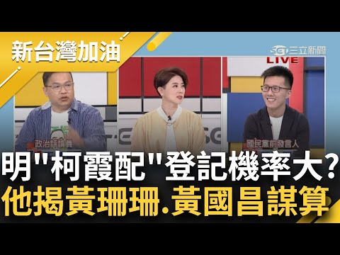 柯文哲明11點將"攜副手"赴中選會登記! 傳侯友宜副手"是男性" 柯霞配機率大? 李正皓: 若侯正柯副 黃珊珊.黃國昌會變陽春立委｜許貴雅主持｜【新台灣加油 PART2】20231123｜三立新聞台