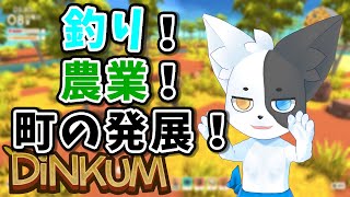 【DINKUM】発展！ぼくの町 #2 【Vtuber】