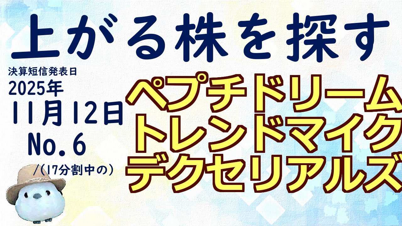 上がる株を探す：2025年11月12日(ペプチドリーム、トレンドマイクロ、デクセリアルズ)
