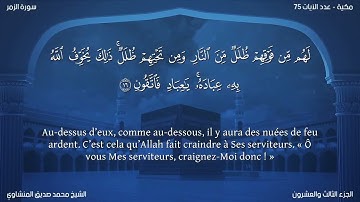 39 سورة الزمر - بصوت الشيخ محمد صديق المنشاوي | مترجمة باللغة الفرنسية