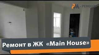 ЖК 'Main House'. Закончили малярные работы.