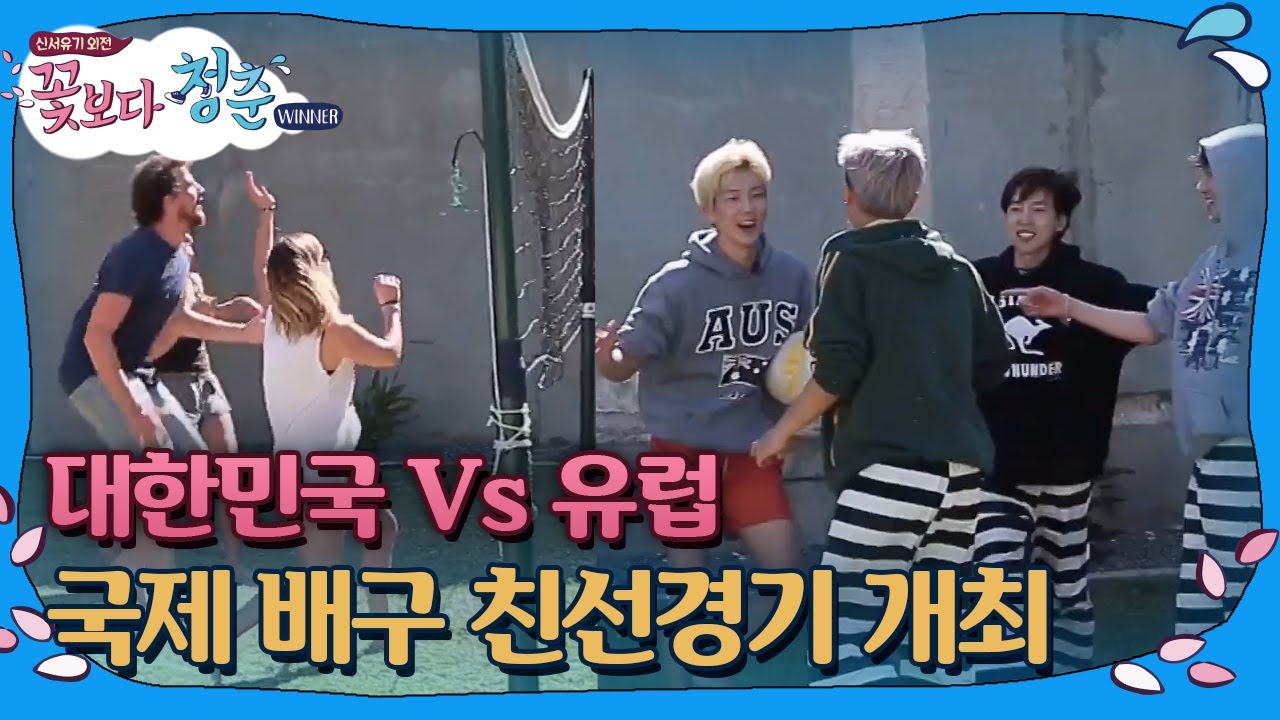 [#꽃보다청춘_위너] 위너, 뜬금포 배구 대결! 소속사님 위너는 운동 시키지 마세요.. 171114 EP2 #09