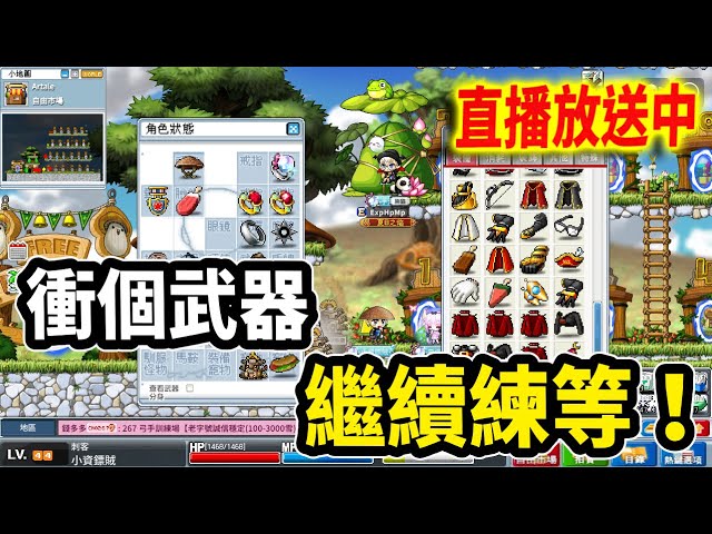 《Leo里歐》小資鏢賊！衝把武器 深夜繼續衝等...🔴直播放送中🔴｜Artale｜新楓之谷｜MapleStory｜메이플스토리｜楓之谷｜楓之谷世界｜MapleStory Worlds