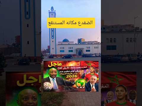 رسالة من مدينة بركان تساؤلات حول تنظيم كأس إفريقيا للسيدات 2026 