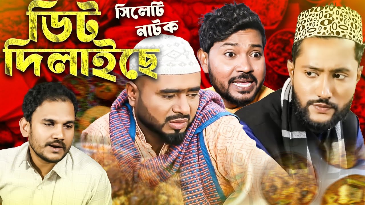 ডিট দিলাইছে  | Sylheti Natok | Village Comedy | Sylheti Borno