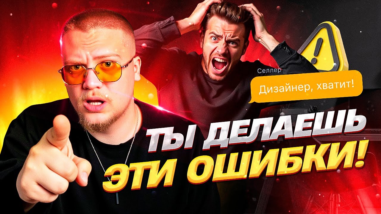 Почему клиенты не хотят с тобой работать? 4 ОШИБКИ дизайнера карточек