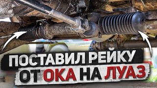 Рулевая рейка от ОКА на ЛуАз | Как установить своими руками