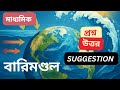 বারিমন্ডল গুরুত্বপূর্ণ ছোট প্রশ্নোত্তর | Madhyamik Geography 2026 | WBBSE Class 10 | Suggestion