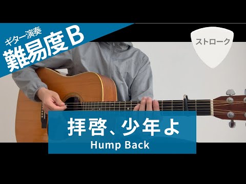 拝啓、少年よ / Hump Back（ストローク）