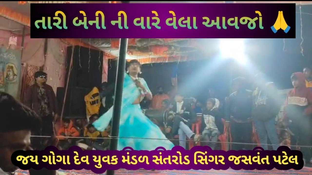 આજ ધરમ ના વીરા વેલા આવજો રે 🙏 જય ગોગા દેવ યુવક મંડળ સંતરોડ 🎊વગડે પોકારે તારી બેનડી 😭