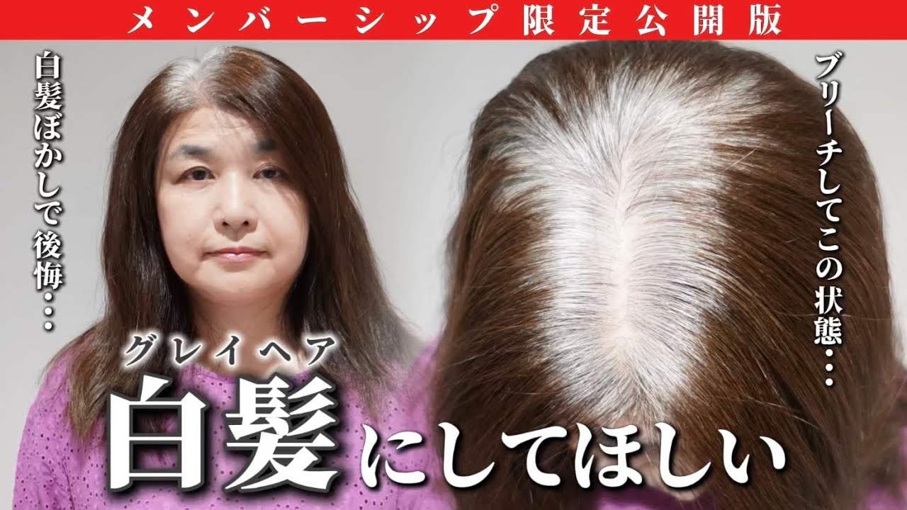 Members-only version] How to turn completely dyed gray hair into