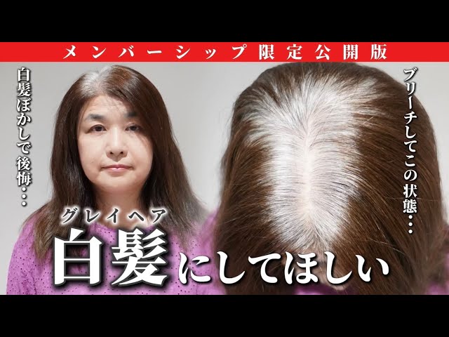 Members-only version] How to turn completely dyed gray hair into