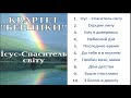 Квартет Берники - Ісус - Спаситель світу . Альбом №2  1996 р.