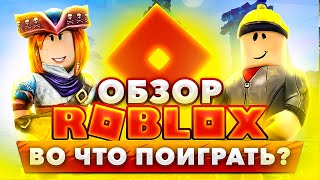 🔥 Обзор ROBLOX Во что поиграть❓ геймплей Роблокс 🌍 лучшие режимы