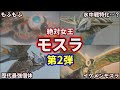歴代ゴジラ ゴジラより強い 最強チート怪獣モスラ大集合 Part2 10選 ゆっくり解説 歴代ゴジラ ゴジラより強い 最強チート怪獣モスラ大集合 Part2 10選 ゆっくり解説