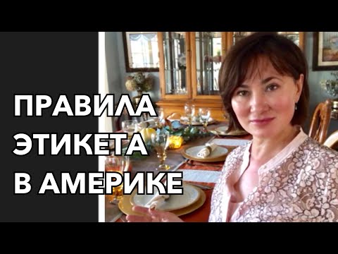 ПРАВИЛА ЭТИКЕТА В АМЕРИКЕ. ТРЮКИ, КОТОРЫЕ ОБЛЕГЧАТ ВАШУ ЖИЗНЬ. ПРАЗДНИЧНЫЙ СТОЛ. МИНИМАЛИЗМ.