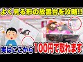 【クレーンゲーム】人気プライズフィギュアよく見る形の放置台を攻略！実はここから100円でとれます！ #橋渡し設定 #UFOキャッチャー #クレーンゲーム