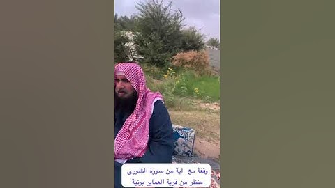 دحيم الحماد ١٤٤٥هـ وقفة مع آية من سورة الشورى