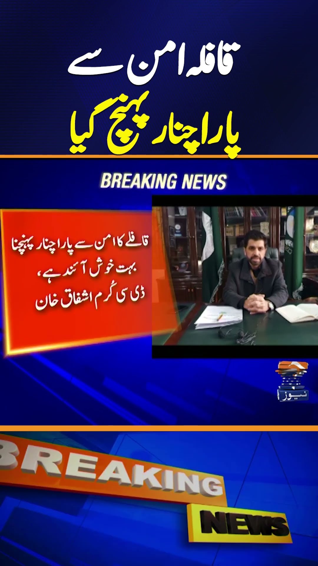 Breaking News: Aid convoy reached Parachinar peacefully - DC Kurram Ashfaq Khan!