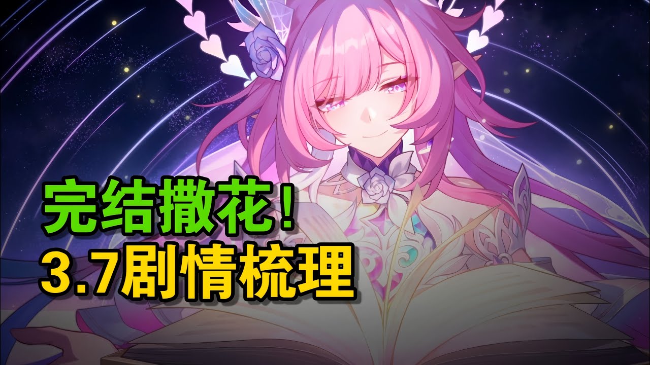 不太详细的3.7主线解析，再见，翁法罗斯。【星穹铁道剧情解析】