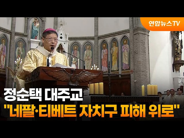 정순택 대주교 "네팔·티베트 자치구 피해 위로" / 연합뉴스TV (YonhapnewsTV)